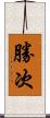 勝次 Scroll