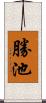 勝池 Scroll
