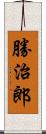 勝治郎 Scroll