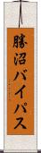 勝沼バイパス Scroll