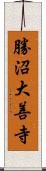 勝沼大善寺 Scroll