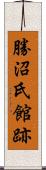 勝沼氏館跡 Scroll