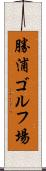 勝浦ゴルフ場 Scroll