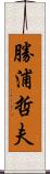 勝浦哲夫 Scroll