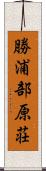 勝浦部原荘 Scroll