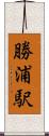 勝浦駅 Scroll