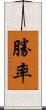 勝率 Scroll
