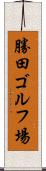 勝田ゴルフ場 Scroll