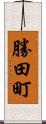勝田町 Scroll