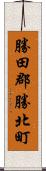 勝田郡勝北町 Scroll