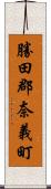 勝田郡奈義町 Scroll