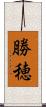 勝穂 Scroll