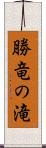 勝竜の滝 Scroll