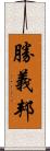 勝義邦 Scroll