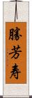 勝芳寿 Scroll