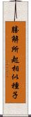 勝解所起相似種子 Scroll
