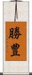勝豊 Scroll