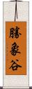 勝象谷 Scroll