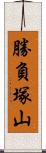 勝負塚山 Scroll