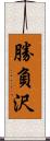 勝負沢 Scroll