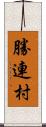 勝連村 Scroll