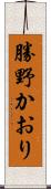 勝野かおり Scroll