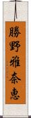 勝野雅奈恵 Scroll