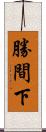 勝間下 Scroll