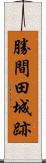 勝間田城跡 Scroll