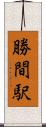 勝間駅 Scroll