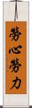 勞心勞力 Scroll