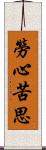 勞心苦思 Scroll