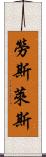 勞斯萊斯 Scroll