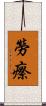 勞瘵 Scroll