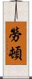 勞頓 Scroll