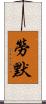 Laumer Scroll