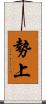 勢上 Scroll