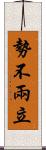 勢不兩立 Scroll