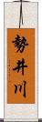 勢井川 Scroll