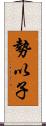 勢以子 Scroll