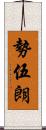 勢伍朗 Scroll