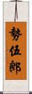 勢伍郎 Scroll