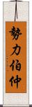 勢力伯仲 Scroll