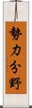 勢力分野 Scroll