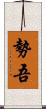 勢吾 Scroll
