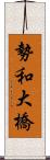 勢和大橋 Scroll