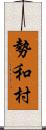 勢和村 Scroll