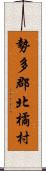 勢多郡北橘村 Scroll
