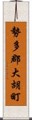 勢多郡大胡町 Scroll