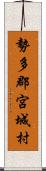 勢多郡宮城村 Scroll